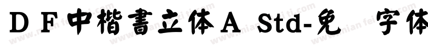 ＤＦ中楷書立体Ａ Std字体转换